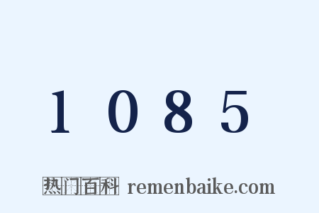1085是什么意思的图片